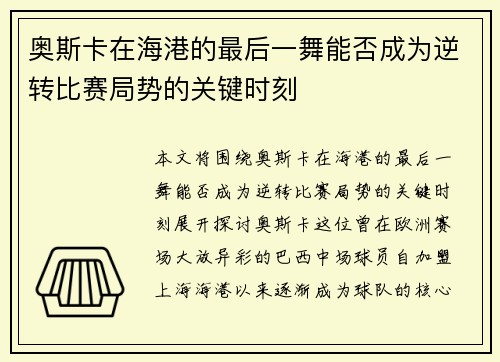奥斯卡在海港的最后一舞能否成为逆转比赛局势的关键时刻