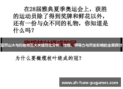 亚历山大与约老师五大关键对比分析:性格、领导力与历史影响的全面探讨 亚历山大与约老师五大关键对比分析:性格、领导力与历史影响的全面探讨