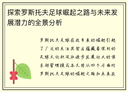 探索罗斯托夫足球崛起之路与未来发展潜力的全景分析
