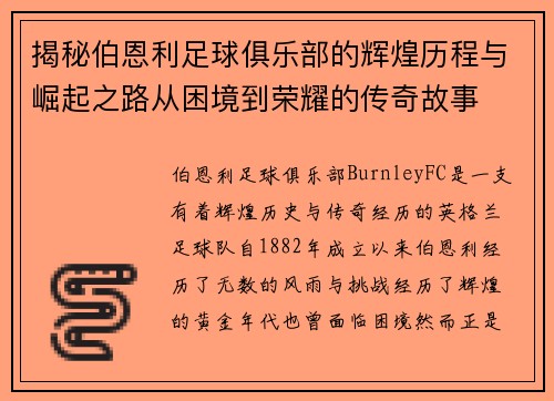 揭秘伯恩利足球俱乐部的辉煌历程与崛起之路从困境到荣耀的传奇故事