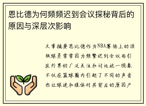 恩比德为何频频迟到会议探秘背后的原因与深层次影响