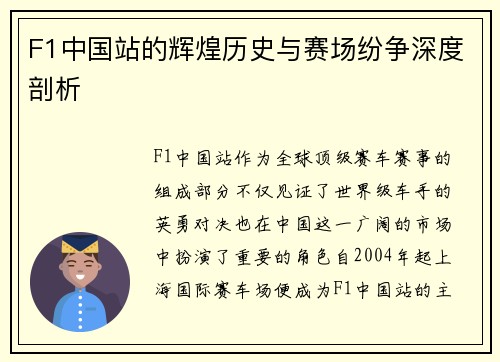 F1中国站的辉煌历史与赛场纷争深度剖析