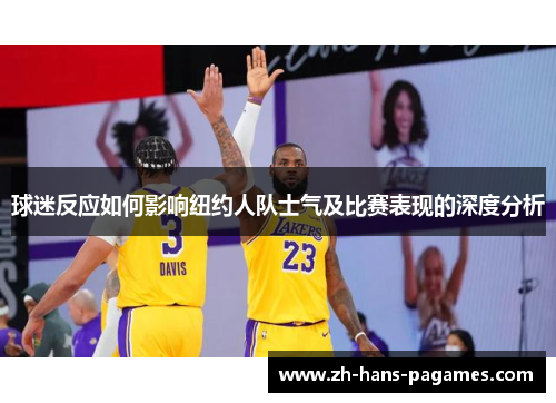 球迷反应如何影响纽约人队士气及比赛表现的深度分析
