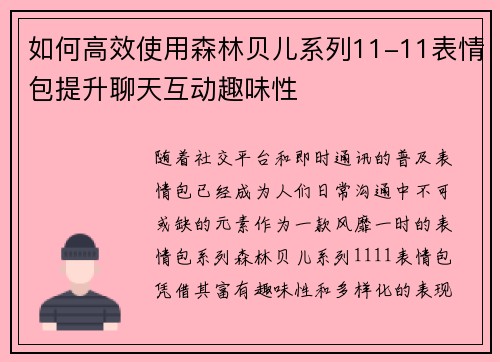 如何高效使用森林贝儿系列11-11表情包提升聊天互动趣味性