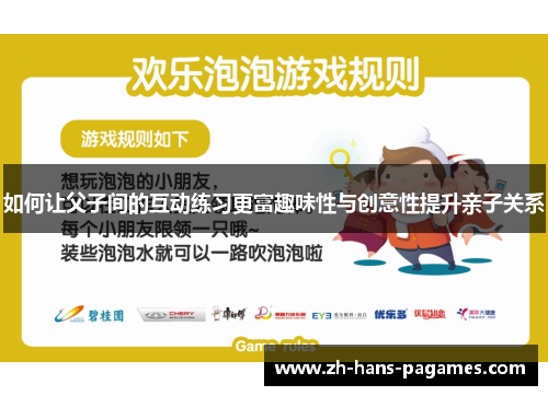 如何让父子间的互动练习更富趣味性与创意性提升亲子关系