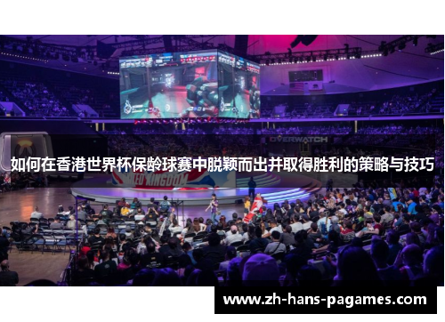 如何在香港世界杯保龄球赛中脱颖而出并取得胜利的策略与技巧