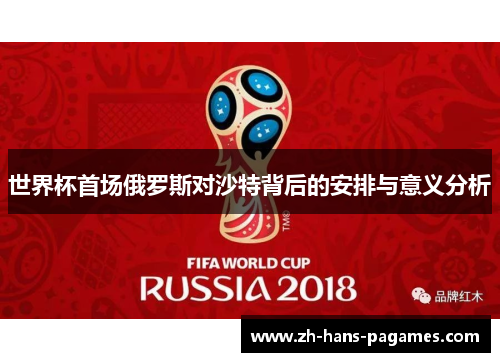 世界杯首场俄罗斯对沙特背后的安排与意义分析