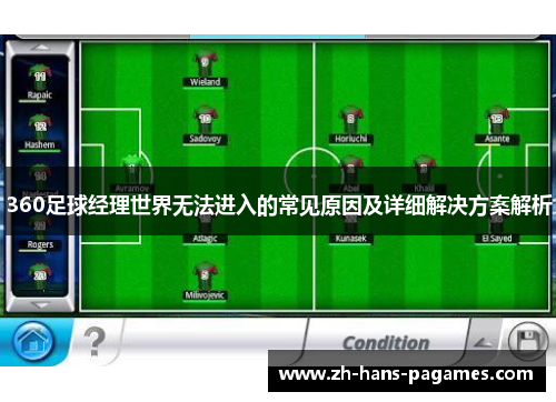 360足球经理世界无法进入的常见原因及详细解决方案解析