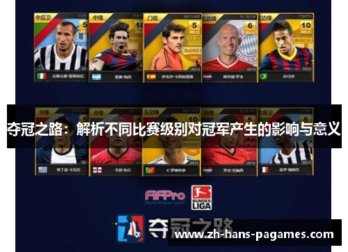 夺冠之路:解析不同比赛级别对冠军产生的影响与意义 夺冠之路:解析不同比赛级别对冠军产生的影响与意义