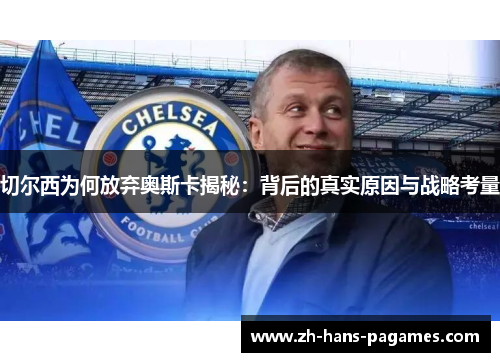 切尔西为何放弃奥斯卡揭秘:背后的真实原因与战略考量 切尔西为何放弃奥斯卡揭秘:背后的真实原因与战略考量