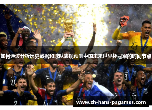 如何通过分析历史数据和球队表现预测中国未来世界杯冠军的时间节点 如何通过分析历史数据和球队表现预测中国未来世界杯冠军的时间节点