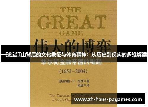 一球定江山背后的文化象征与体育精神:从历史到现实的多维解读 一球定江山背后的文化象征与体育精神:从历史到现实的多维解读