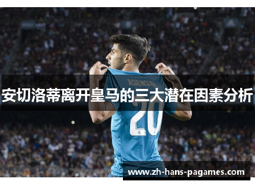 安切洛蒂离开皇马的三大潜在因素分析 安切洛蒂离开皇马的三大潜在因素分析