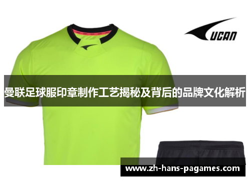 曼联足球服印章制作工艺揭秘及背后的品牌文化解析 曼联足球服印章制作工艺揭秘及背后的品牌文化解析