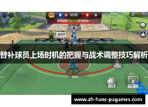 替补球员上场时机的把握与战术调整技巧解析 替补球员上场时机的把握与战术调整技巧解析