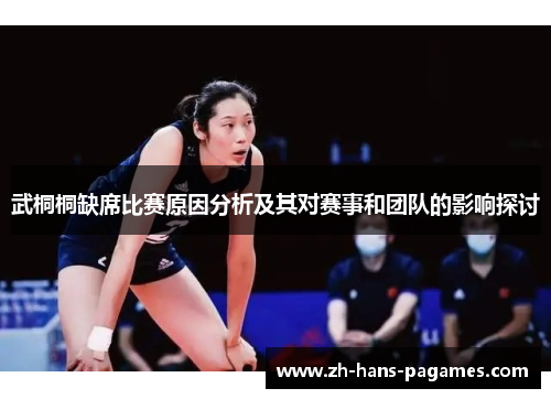 武桐桐缺席比赛原因分析及其对赛事和团队的影响探讨