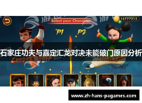 石家庄功夫与嘉定汇龙对决未能破门原因分析 石家庄功夫与嘉定汇龙对决未能破门原因分析