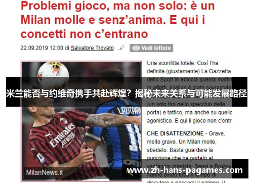 米兰能否与约维奇携手共赴辉煌?揭秘未来关系与可能发展路径 米兰能否与约维奇携手共赴辉煌?揭秘未来关系与可能发展路径