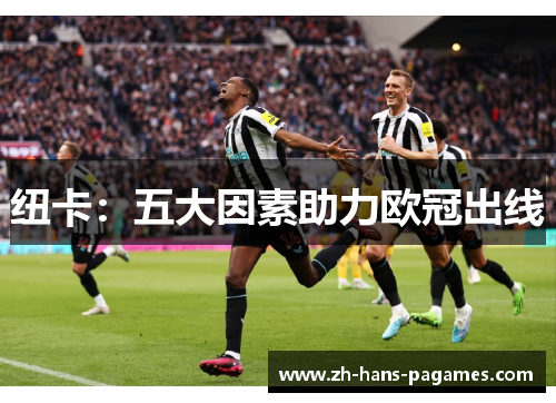 纽卡:五大因素助力欧冠出线 纽卡:五大因素助力欧冠出线
