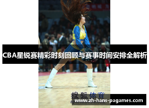 CBA星锐赛精彩时刻回顾与赛事时间安排全解析 CBA星锐赛精彩时刻回顾与赛事时间安排全解析