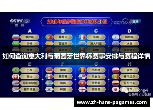 如何查询意大利与葡萄牙世界杯赛事安排与赛程详情 如何查询意大利与葡萄牙世界杯赛事安排与赛程详情