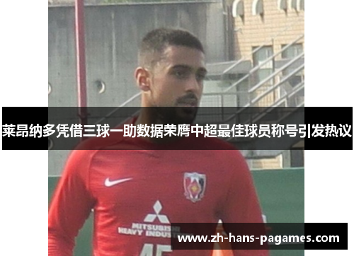 莱昂纳多凭借三球一助数据荣膺中超最佳球员称号引发热议 莱昂纳多凭借三球一助数据荣膺中超最佳球员称号引发热议