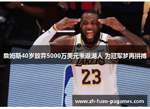 詹姆斯40岁放弃5000万美元重返湖人 为冠军梦再拼搏