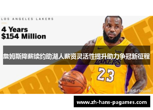 詹姆斯降薪续约助湖人薪资灵活性提升助力争冠新征程 詹姆斯降薪续约助湖人薪资灵活性提升助力争冠新征程