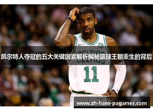 凯尔特人夺冠的五大关键因素解析揭秘篮球王朝重生的背后 凯尔特人夺冠的五大关键因素解析揭秘篮球王朝重生的背后