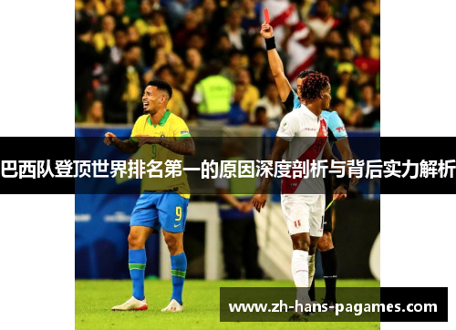 巴西队登顶世界排名第一的原因深度剖析与背后实力解析 巴西队登顶世界排名第一的原因深度剖析与背后实力解析