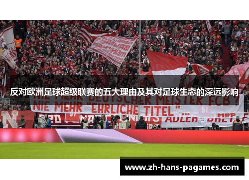 反对欧洲足球超级联赛的五大理由及其对足球生态的深远影响 反对欧洲足球超级联赛的五大理由及其对足球生态的深远影响