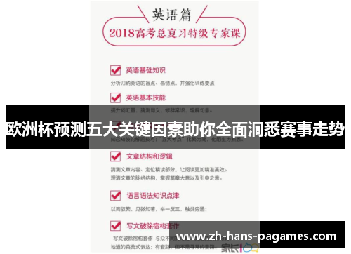 欧洲杯预测五大关键因素助你全面洞悉赛事走势 欧洲杯预测五大关键因素助你全面洞悉赛事走势