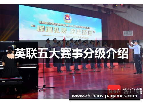 英联五大赛事分级介绍 英联五大赛事分级介绍