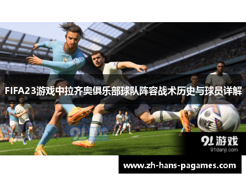 FIFA23游戏中拉齐奥俱乐部球队阵容战术历史与球员详解 FIFA23游戏中拉齐奥俱乐部球队阵容战术历史与球员详解