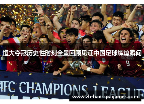恒大夺冠历史性时刻全景回顾见证中国足球辉煌瞬间 恒大夺冠历史性时刻全景回顾见证中国足球辉煌瞬间