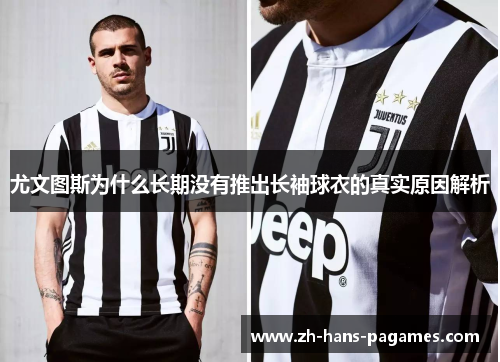 尤文图斯为什么长期没有推出长袖球衣的真实原因解析 尤文图斯为什么长期没有推出长袖球衣的真实原因解析