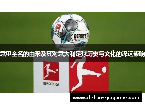 意甲全名的由来及其对意大利足球历史与文化的深远影响 意甲全名的由来及其对意大利足球历史与文化的深远影响