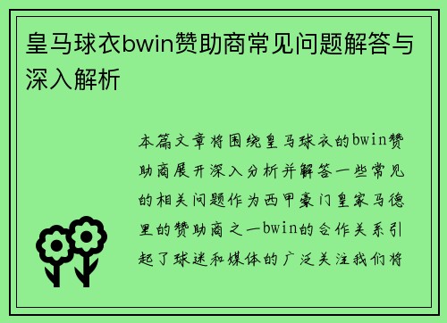 皇马球衣bwin赞助商常见问题解答与深入解析 皇马球衣bwin赞助商常见问题解答与深入解析