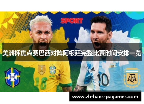 美洲杯焦点赛巴西对阵阿根廷完整比赛时间安排一览 美洲杯焦点赛巴西对阵阿根廷完整比赛时间安排一览