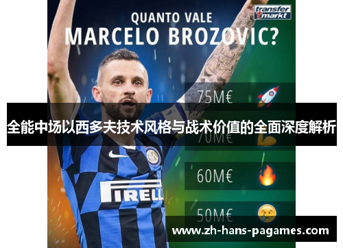 全能中场以西多夫技术风格与战术价值的全面深度解析 全能中场以西多夫技术风格与战术价值的全面深度解析