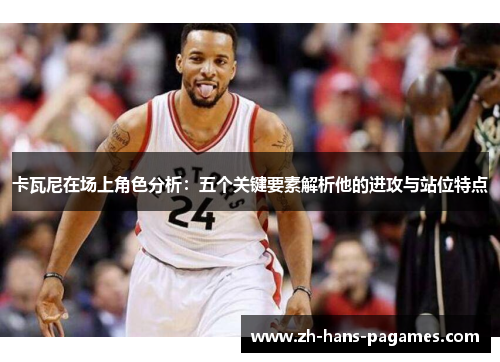 卡瓦尼在场上角色分析:五个关键要素解析他的进攻与站位特点 卡瓦尼在场上角色分析:五个关键要素解析他的进攻与站位特点