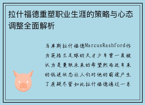 拉什福德重塑职业生涯的策略与心态调整全面解析 拉什福德重塑职业生涯的策略与心态调整全面解析