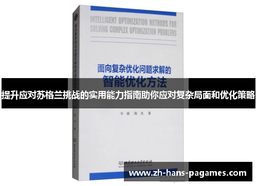 提升应对苏格兰挑战的实用能力指南助你应对复杂局面和优化策略 提升应对苏格兰挑战的实用能力指南助你应对复杂局面和优化策略