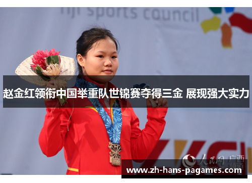 赵金红领衔中国举重队世锦赛夺得三金 展现强大实力 赵金红领衔中国举重队世锦赛夺得三金 展现强大实力