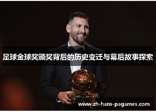 足球金球奖颁奖背后的历史变迁与幕后故事探索 足球金球奖颁奖背后的历史变迁与幕后故事探索