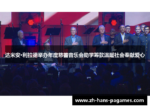 达米安·利拉德举办年度慈善音乐会助学筹款温暖社会奉献爱心 达米安·利拉德举办年度慈善音乐会助学筹款温暖社会奉献爱心