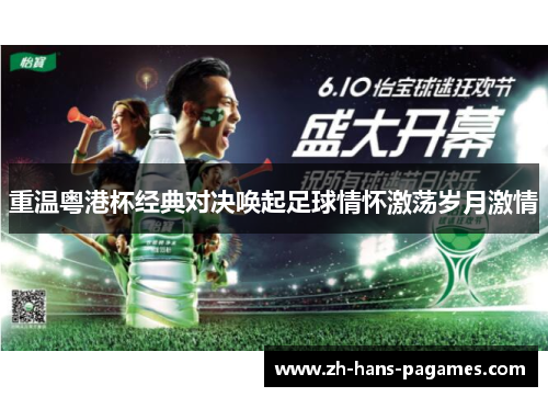 重温粤港杯经典对决唤起足球情怀激荡岁月激情 重温粤港杯经典对决唤起足球情怀激荡岁月激情