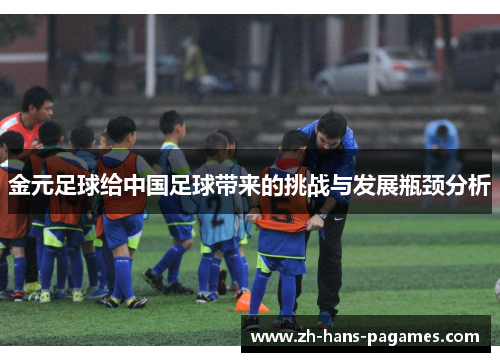 金元足球给中国足球带来的挑战与发展瓶颈分析 金元足球给中国足球带来的挑战与发展瓶颈分析
