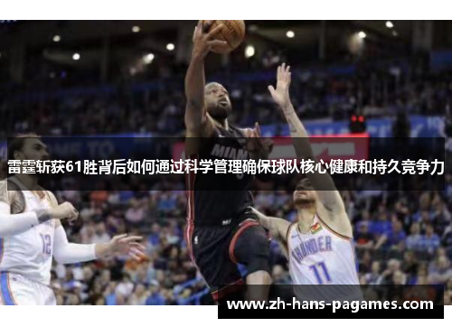 雷霆斩获61胜背后如何通过科学管理确保球队核心健康和持久竞争力 雷霆斩获61胜背后如何通过科学管理确保球队核心健康和持久竞争力