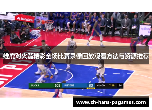 雄鹿对火箭精彩全场比赛录像回放观看方法与资源推荐